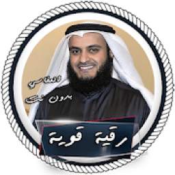 رقية شرعية قوية للشيخ مشاري العفاسي 1.0