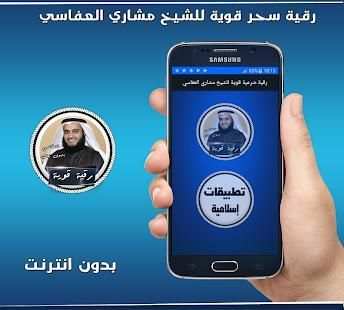 رقية إبطال سحر قوية بصوت العفاسي بدون انترنت
‎ screenshot 3