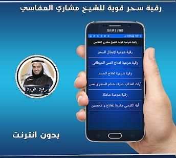 رقية إبطال سحر قوية بصوت العفاسي بدون انترنت
‎ screenshot 2