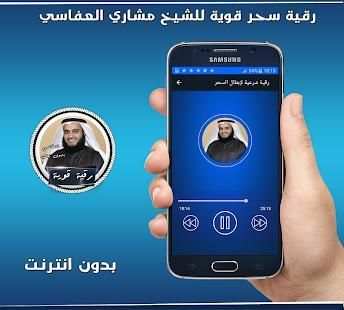 رقية إبطال سحر قوية بصوت العفاسي بدون انترنت
‎ screenshot 1
