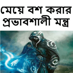 মেয়ে বশ করার প্রভাবশালী মন্ত্র أيقونة