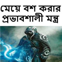 মেয়ে বশ করার প্রভাবশালী মন্ত্র 1.0.5