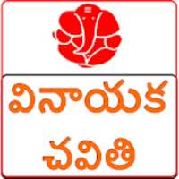 వినాయక చవితి స్పెషల్ Vratha Katha