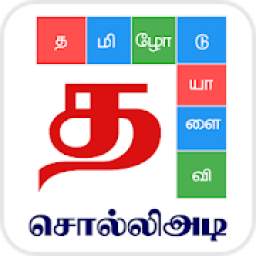Tamil Word Game - சொல்லிஅடி - தமிழோடு விளையாடு