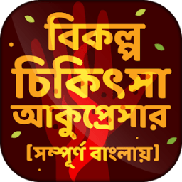 ikon আকুপ্রেসার বিকল্প চিকিৎসা acupressure treatment