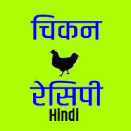 Chicken Recipe (Hindi)