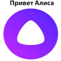 Ярлык алиса на телефон