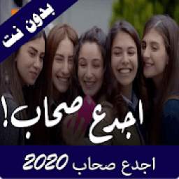 اجدع صحاب 2020 1.0