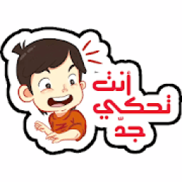 ملصقات دردشة عربية للواتس WAstickerApp
‎ icon