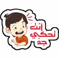ملصقات دردشة عربية للواتس WAstickerApp
‎ on 9Apps