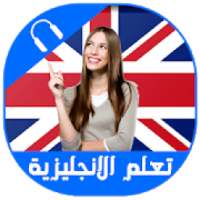 تعلم اللغة الانجليزية بدون انترنت بالصوت والصورة
‎ on 9Apps