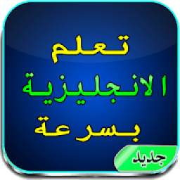 كلمات الانجليزية الحديت 1.0