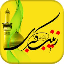 زیارت حضرت زینب - zeynab 1