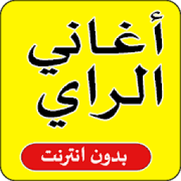 اغاني راي 2020 متنوعة بدون أنترنت
‎ icon
