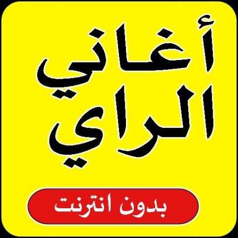 اغاني راي 2020 متنوعة بدون أنترنت
‎ screenshot 5