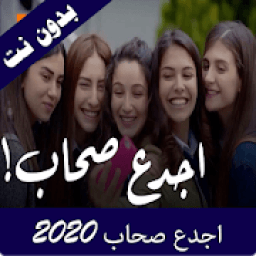اغنية اجدع صحاب 2020
‎ आइकन