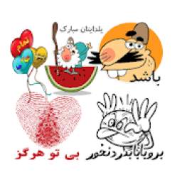 استیکرهای فارسی WAStickerApps
‎