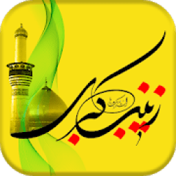زیارت حضرت زینب - zeynab
‎ आइकन