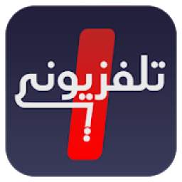 تلفزيون مباشر | تلفزيوني 9.8