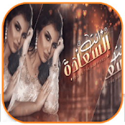 اغنية اصيل هميم - انت السعاده
‎ icon