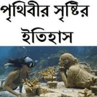 পৃথিবীর সৃষ্টির ইতিহাস