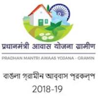 west bengal Pradhan Mantri awas yojana 2018-19