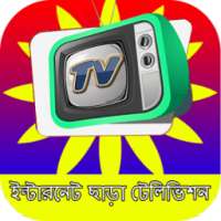 ইন্টারনেট ছাড়া টেলিভিশন on 9Apps