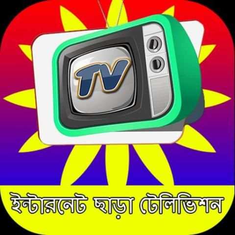 ইন্টারনেট ছাড়া টেলিভিশন screenshot 1