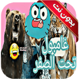 غامبول تحت الصفر
‎ icon