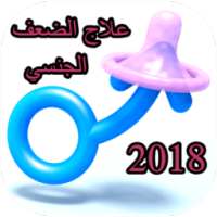 علاج الضعف الجنسي 2018 on 9Apps