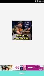 اغاني الهام المدافعى بدون نت 2018
‎ screenshot 3