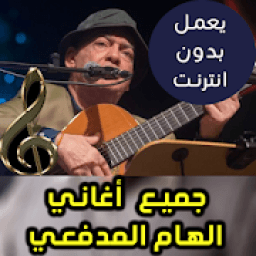 اغاني الهام المدافعى بدون نت 2018
‎ icon