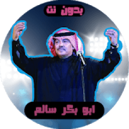 اغاني ابو بكر سالم بدون نت
‎ icon
