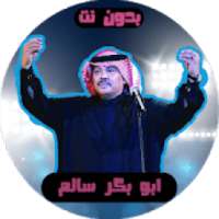 اغاني ابو بكر سالم بدون نت
‎ on 9Apps