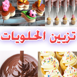 ikon تزيين الحلويات بطرق رائعة