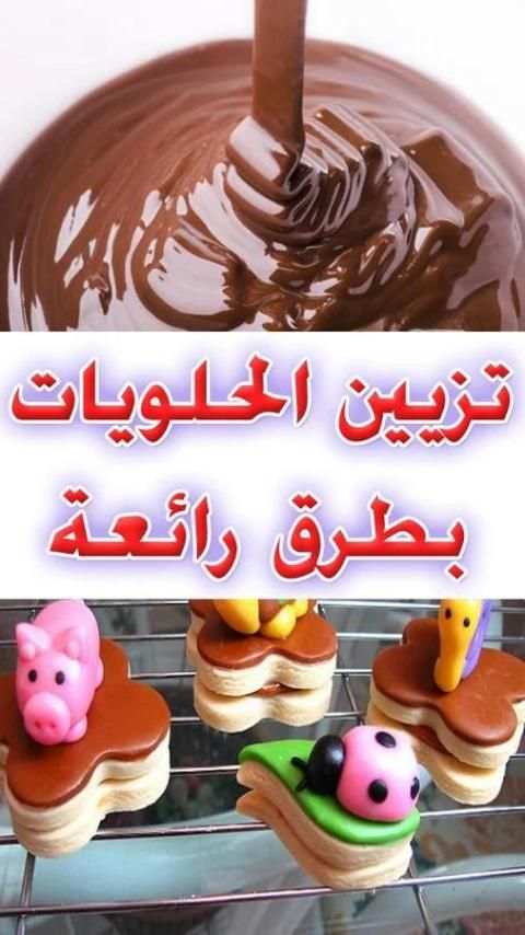 تزيين الحلويات بطرق رائعة screenshot 8