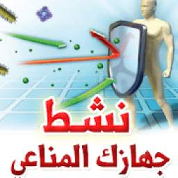 نشط جهازك المناعي 1.0