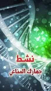 نشط جهازك المناعي
‎ screenshot 6