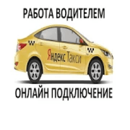 Работа в яндекс такси подключение к яндекс такси icon
