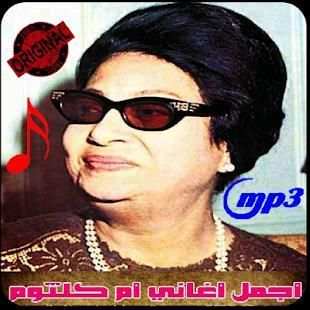 اروع اغاني ام كلثوم بدون نت - Oum Kalthoum‎
‎ screenshot 1