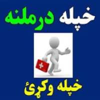 درملنه -Darmalana
‎ on 9Apps