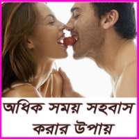 অধিক সময় সহবাস করার উপায় on 9Apps