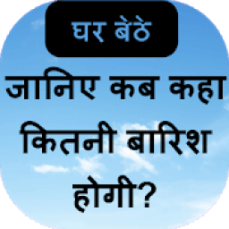 अभी जानिए आपके गाँव मे बारिश icon