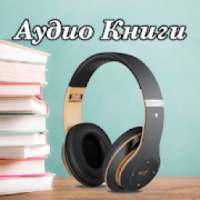 Аудиокниги на русском языке, бесплатно on 9Apps