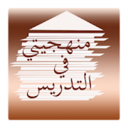 منهجيتي في التدريس
‎ icon