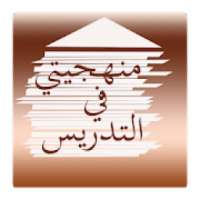 منهجيتي في التدريس
‎ on 9Apps