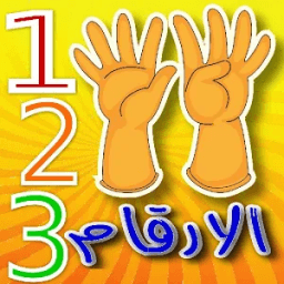 تعليم العد للاطفال باللغة العربية من 0 إلى 10 icon