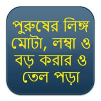 পুরুষের লিঙ্গ মোটা, লম্বা ও বড় করার ও তেল পড়া on 9Apps
