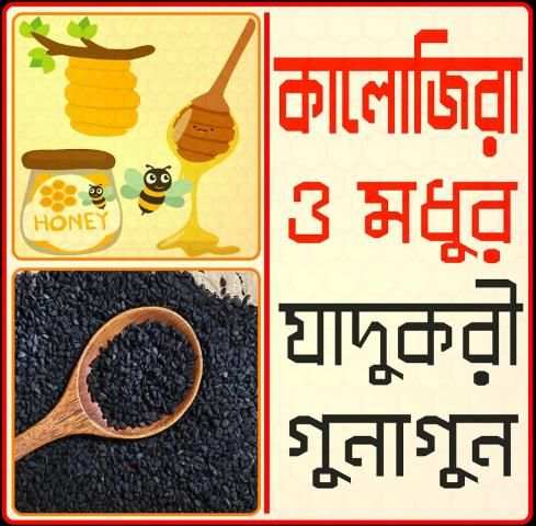 কালোজিরা- মধুর উপকারিতা- kalojira modhur upokarita screenshot 1