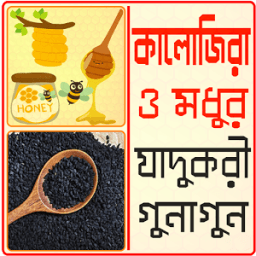 কালোজিরা- মধুর উপকারিতা- kalojira modhur upokarita icon